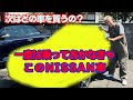 【車購入旅】亮が好きなあの車が2台も在庫がある車屋さんに行き自分の目で見てみる事に