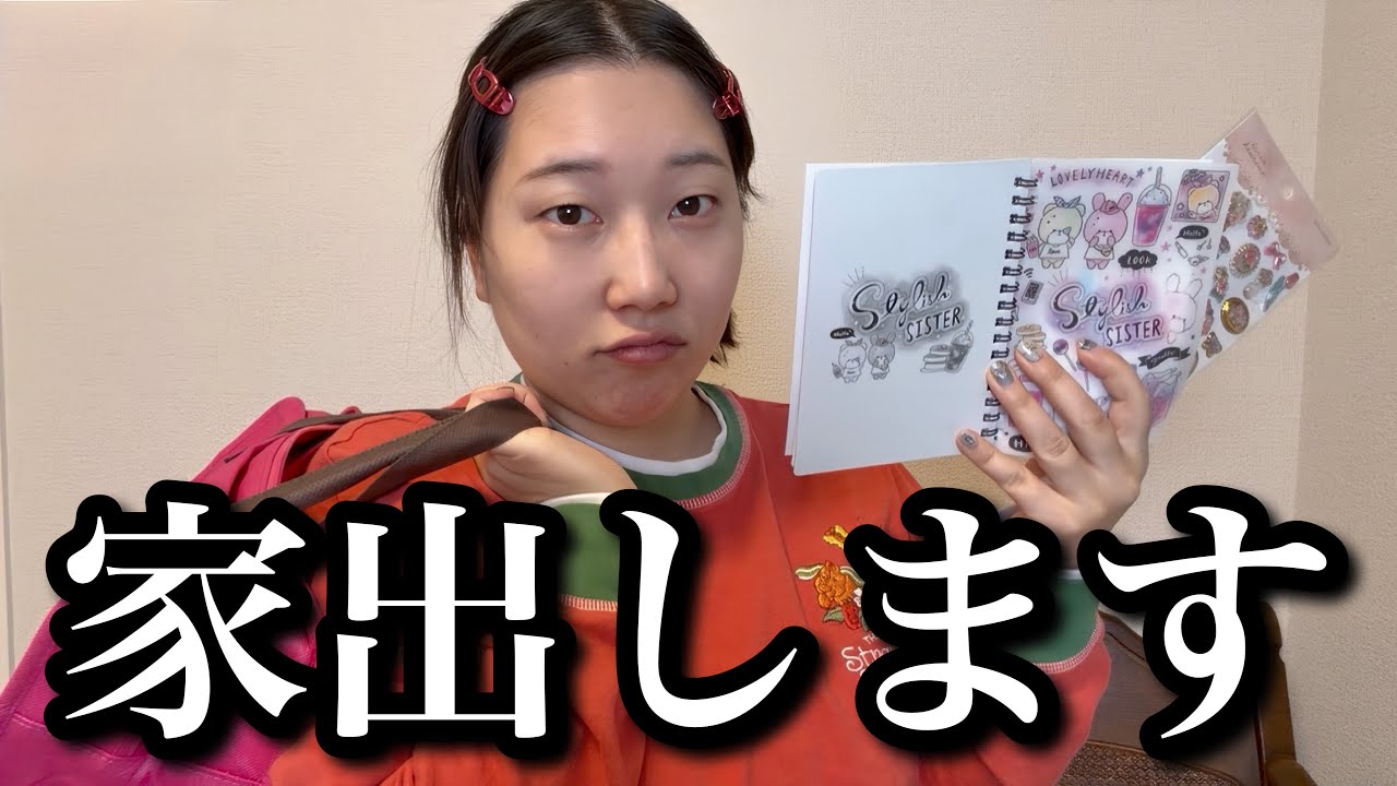 ボンボンドロップシールを買ってもらえないという理由で家出を決意する 