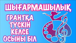 ҰБТ Шығармашылық таңдасан осы видео көрмей грантқа түсе алмайсың