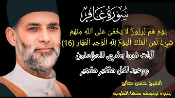 (لِّمَنِ ٱلۡمُلۡكُ ٱلۡيَوۡمَۖ لِلَّهِ ٱلۡوَٰحِدِ ٱلۡقَهَّارِ) تلاوة بنبرة حزينة ترتجف منها القلوب **