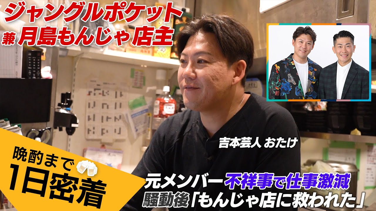 【ジャンポケおたけ】月島もんじゃ店主の１日に密着「騒動後は週５勤務…」