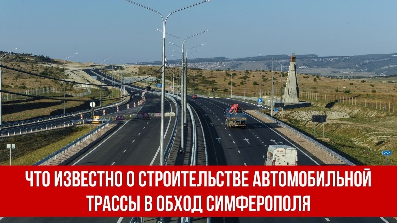 Юго восточный обход симферополя проект