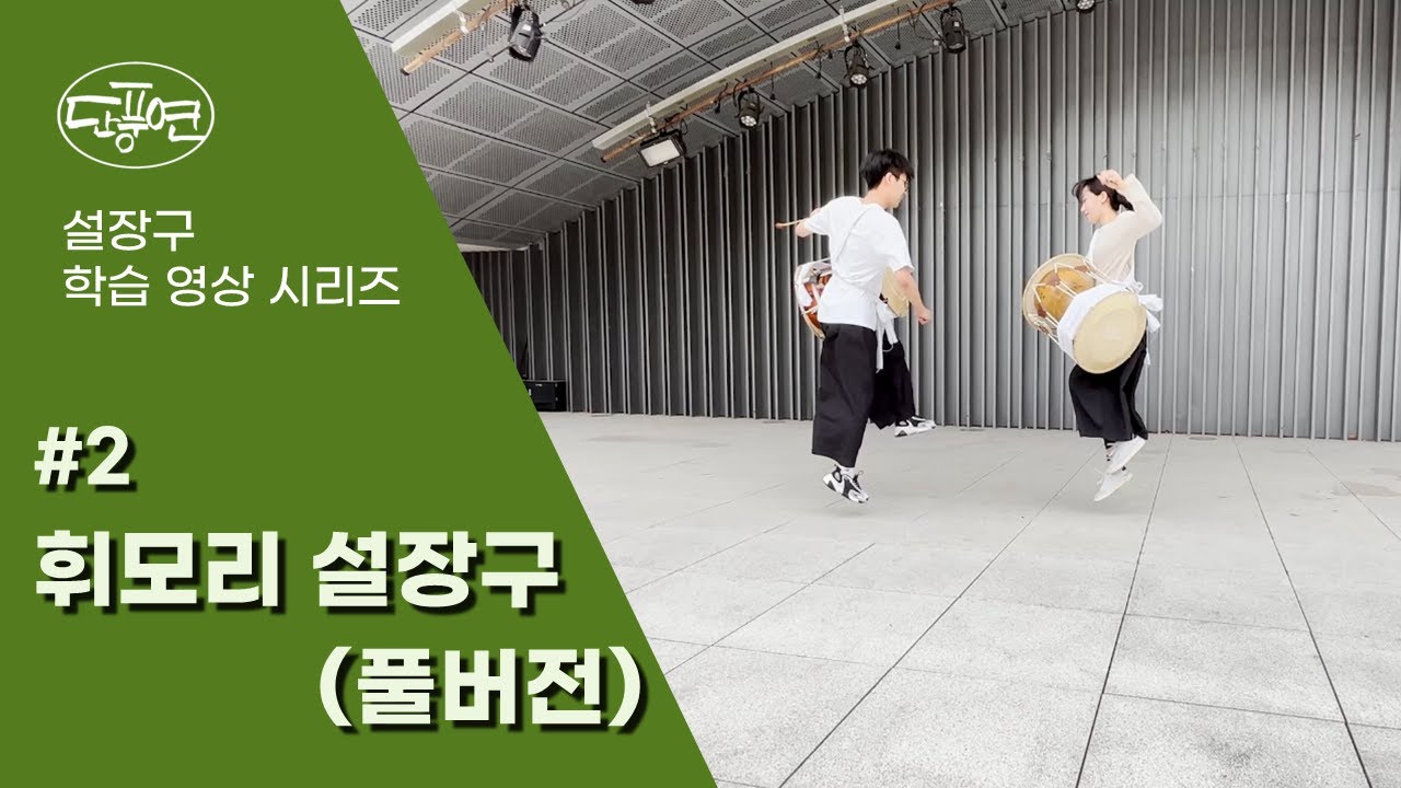 [서울대학교 단풍연] 휘모리 설장구 풀버전 (설장구 학습 영상 시리즈 #2)