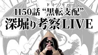 イム様の能力が確定した1150話をガッツリ深掘り！【ワンピース ネタバレ】【ワンピース 1150話】