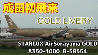 【STARLUX A350-1000 ゴールド機、成田初飛来!空山基コラボの芸術機が降り立つ】2026.08.20 4K撮影成田空港 Starlux Airlines Airbus A350-1041