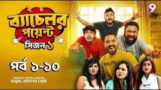 ব্যাচেলর পয়েন্ট  | Bachelor Point | S1 | পর্ব ১-১০ | Shimul | Kabila | Pasha | Jakir | Ome
