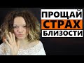 Контрзависимость как лечить? Страх близости. ЛЕЧЕНИЕ!