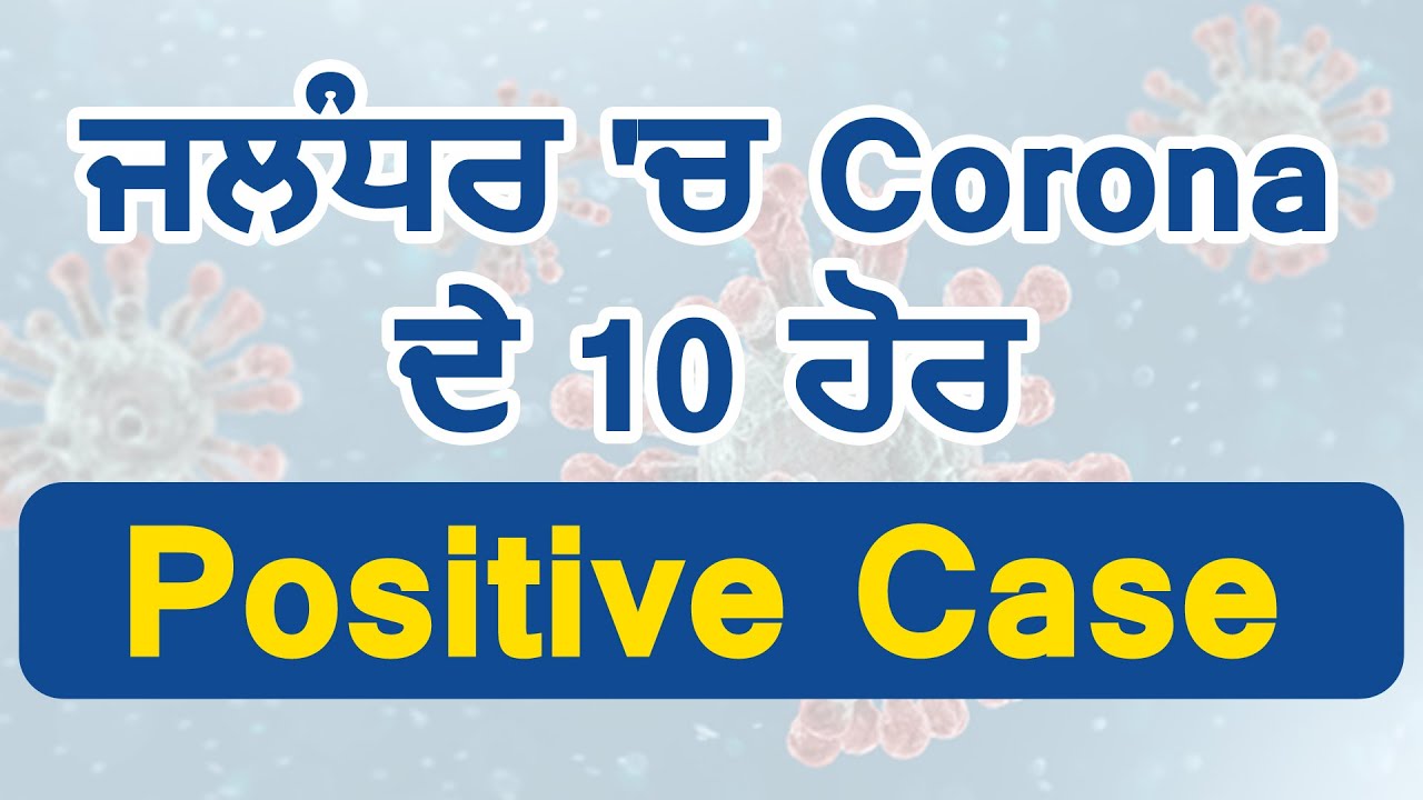 Breaking : Jalandhar में Coronavirus के 10 नए Positive Case, कुल गिनती हुई 298