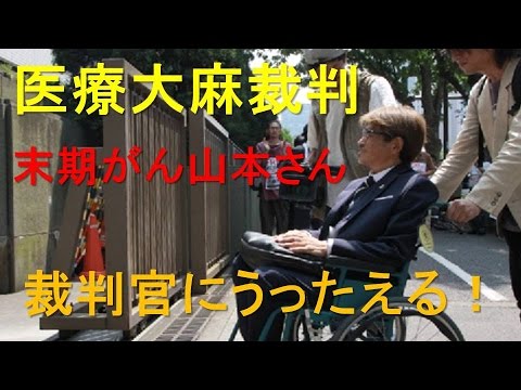 大麻裁判 末期がん山本さん 裁判官にうったえる Youtube