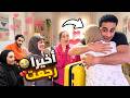 أخير ا رجعت بعد غياب طويل دموع ولقاء مؤثر