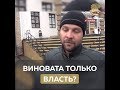 Виновата только власть?