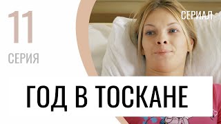 Сериал Год в Тоскане 11 серия - Мелодрама / Лучшие фильмы и сериалы