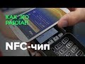 Как работает NFC-чип