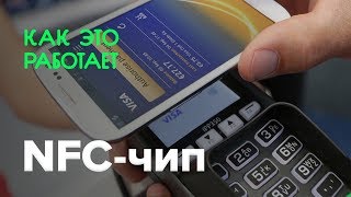 Как работает NFC-чип