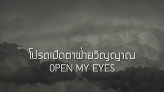 W501: โปรดเปิดตาฝ่ายวิญญาณ | OPEN MY EYES chords