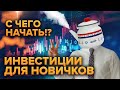 Инвестиции для новичков / Как начать инвестировать?