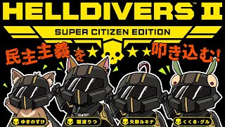 【Helldivers2】エイリアンを一掃せよ！【コラボ】