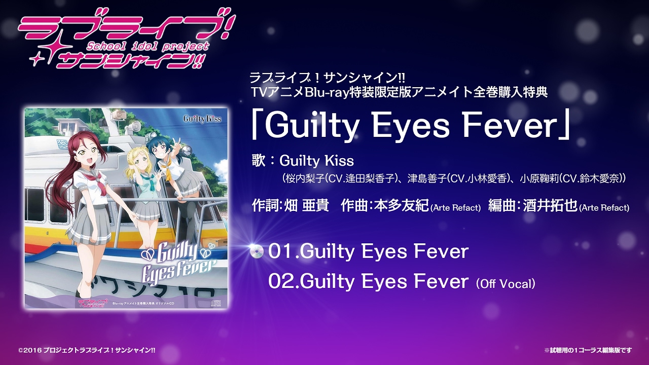 試聴動画 ラブライブ サンシャイン Tvアニメblu Ray特装限定版アニメイト全巻購入特典 Guilty Eyes Fever 歌 Guilty Kiss Youtube