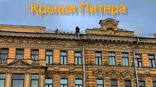 Крыши Питера! Как 