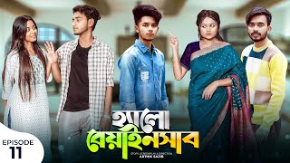 হ্যালো বেয়াইনসাব | Hello Beainshab | Episode 11 | Prank King | Drama Serial | New Bangla Natok 2022