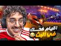 اقيام رانك ضحك و صداع جاني دعم 100