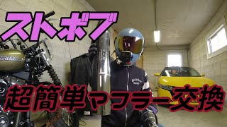 【超簡単】ストリートボブのマフラー交換