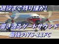 退役まで残り僅か!!　入間基地 響き渡るダートサウンド　最後のYS-11FC
