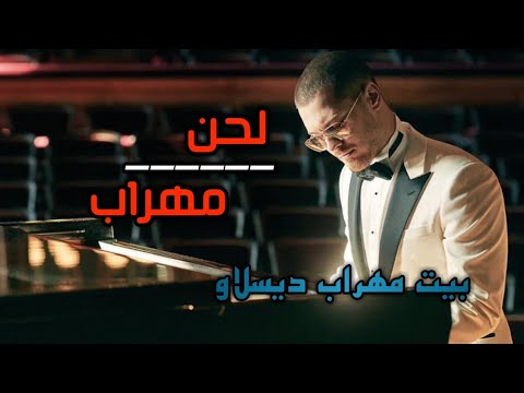 لحن مهراب ● بیت مهراب دیسلاو ● Beat Diss Love - Mehrab