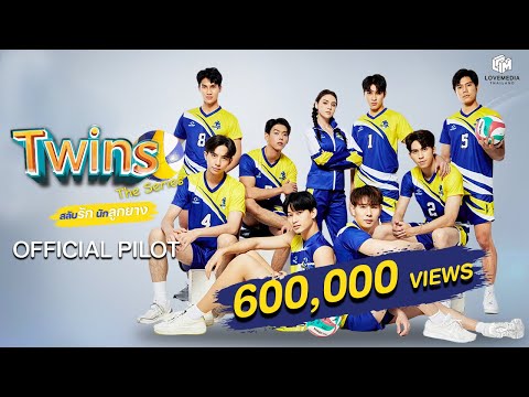 OFFICIAL PILOT | Twins The Series สลับรัก นักลูกยาง [ENG SUB]