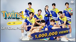 OFFICIAL PILOT | Twins The Series สลับรัก นักลูกยาง [ENG SUB]