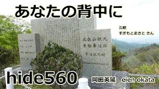 あなたの背中に 　すぎもとまさと　hide560　比叡山　延暦寺　京都 61