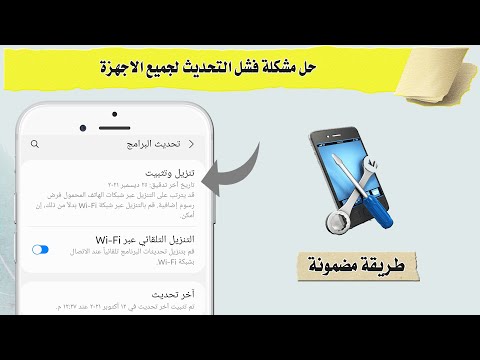 حل مشكلة فشل التحديث لأجهزة الاندرويد