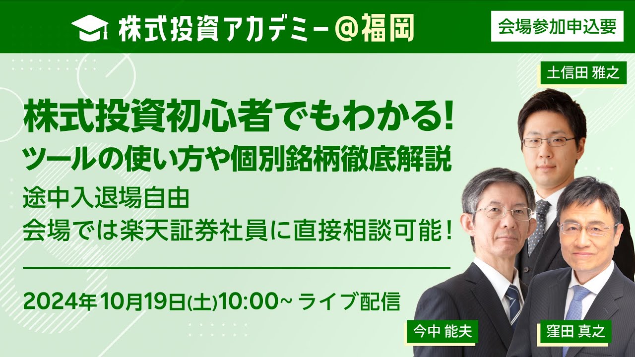 ライブ配信】日本各地からお届け！株式投資アカデミー＠福岡 - YouTube