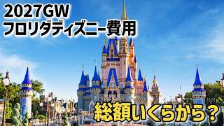【費用試算】2027年GWフロリダディズニーには何円～で行ける？/個人手配費用シミュレーション