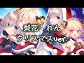 【マギアレコード】梨花・れん クリスマスver 【モーション】