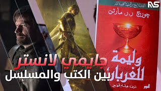 بين المسلسل والرواية: جايمي لانستر | Game of Thrones