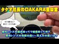タケオ社長のDAKARA金栄堂 Youtube編 今更聞けない？偏光レンズの偏光度や性能の違いによる見え方の違いについて