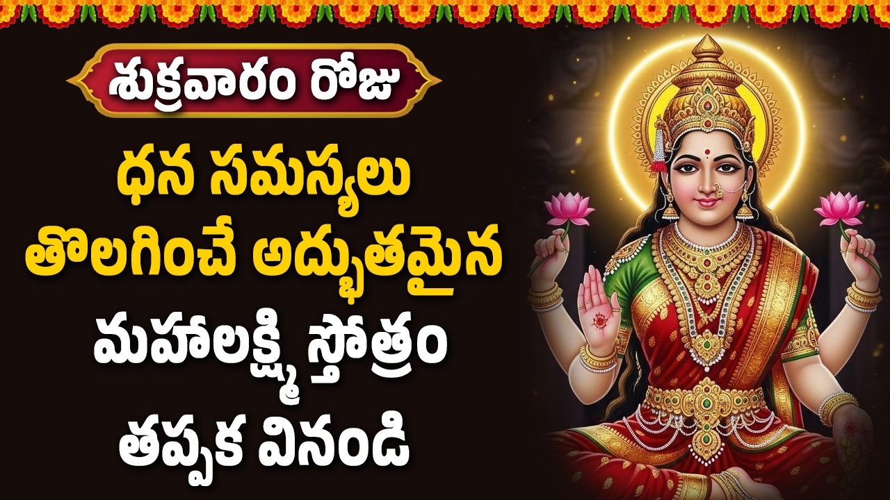 ధన సమస్యలు తొలగించే అద్భుతమైన మహాలక్ష్మి స్తోత్రం తప్పక వినండి || Bhakthi Velugu