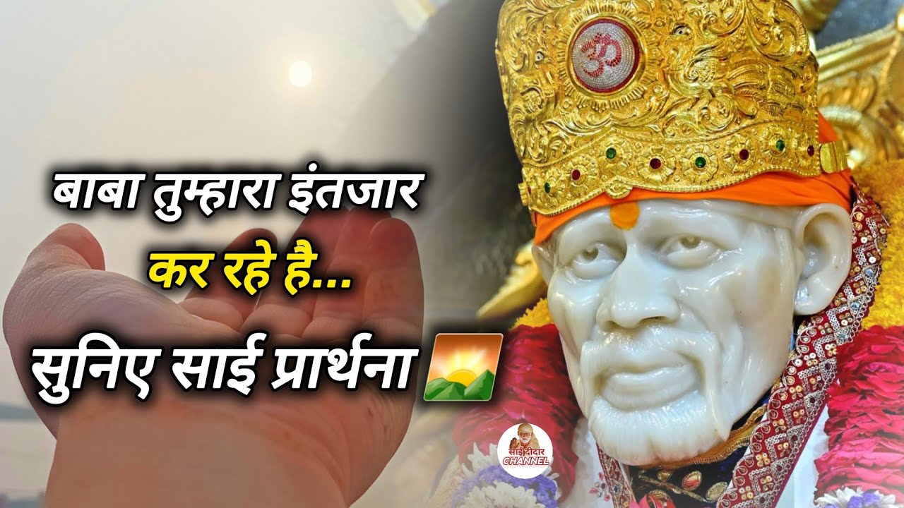 बाबा तुम्हारा इंतजार कर रहे है...|| SAI MORNING PRAYER 🌄 || MOTIVATIONAL VIDEO 