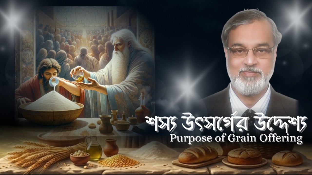 শস্য উৎসর্গের উদ্দেশ্য | Purpose of Grain Offering | Rev. Saras Kumar Mondal