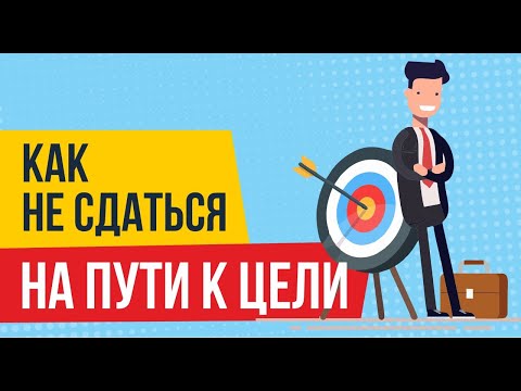 Как не сдаться на пути к своей цели. Сформируй свою стратегию новой жизни! | Евгений Гришечкин