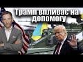 Трамп впливає на допомогу | Віталій Портников @pryamiy