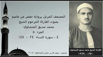 المصحف المرتل  ( الجزء ٥ ) بصوت القارئ الشيخ محمد صديق المنشاوي / نسخة عالية الجودة