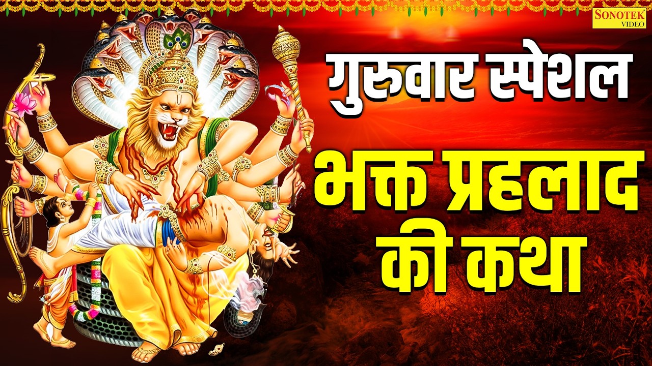 गुरुवार स्पेशल:-भक्त प्रहलाद की कथा | विष्णु कथा | Bhakt Prahlad Ki Katha | Nonstop Vishnu Katha2026