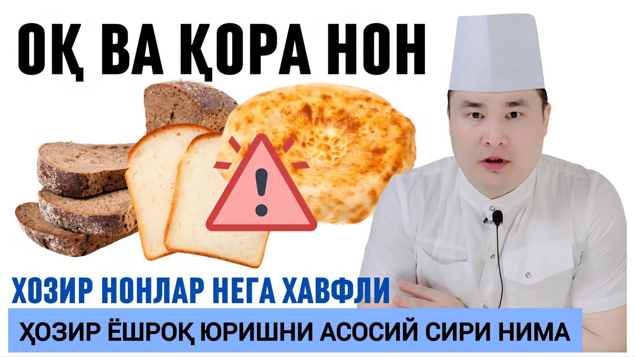 ОҚ ВА ҚОРА НОН ФОЙДА ВА ЗАРАРЛАРИ, НЕГА КЎЧА НОНЛАРИ ХАВФЛИ БЎЛИБ БОРМОҚДА, ИСЧАНОВДАН ЗЎР МАСЛАҲАТ