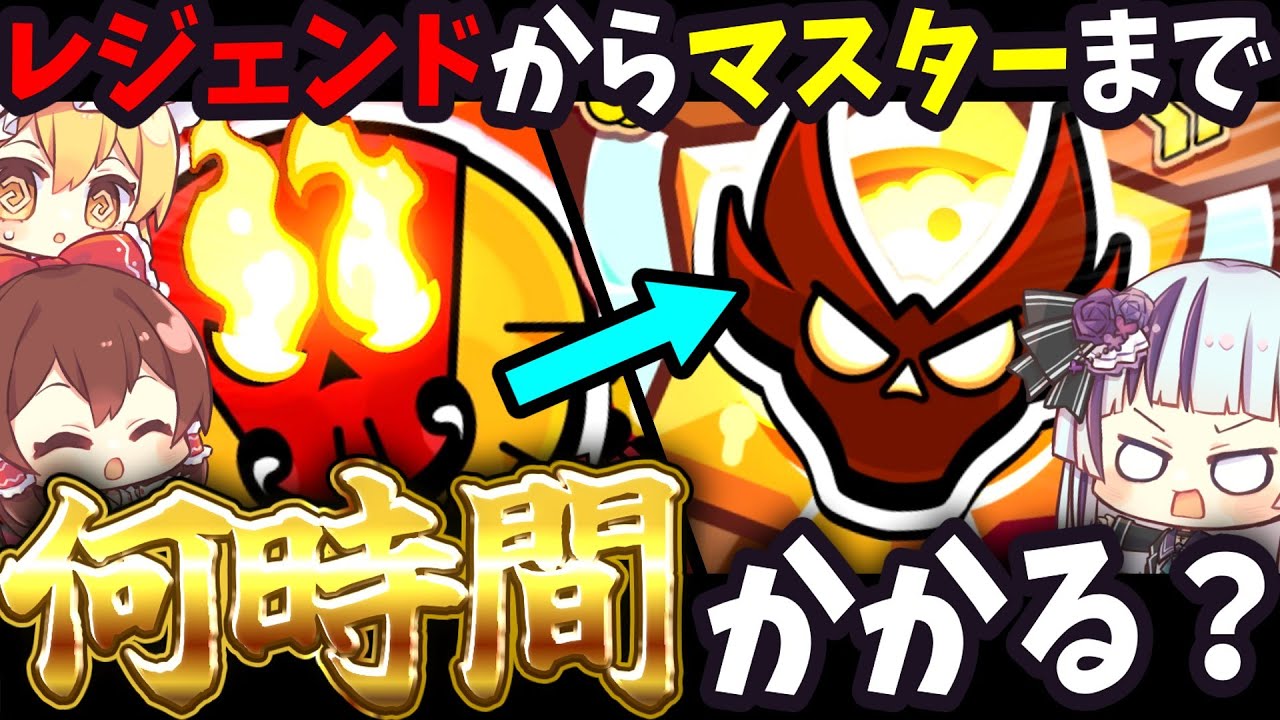 【ブロスタ】レジェンドからマスターまで何時間かかる！？久々のガチバトルで駆け上がる！【ゆっくり実況】