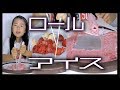 ロールアイス！ハピロールでサンマルクカフェのいちごバナナスムージー風ロールアイス作ってみた【ほのぼの番組】