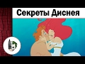 Секреты Диснея и Пиксар - Геркулес и Ариель родственники и другие теории и факты.