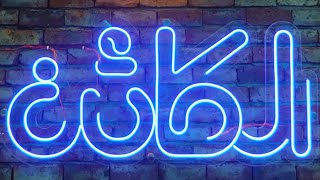  برومو سلسلة فيديوهات رمضان | الكائن