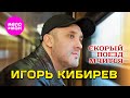 Игорь Кибирев Скорый поезд мчится Official Video 2025 MELOMAN HIT